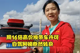 自驾阿姨苦等7天期待办证入境，面对多出16倍价格准许，断然掉头视频封面