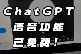 chatgpt语音功能已免费！