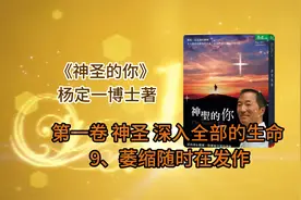 杨定一博士书籍：《神圣的你》第一卷  9、萎缩随时在发作