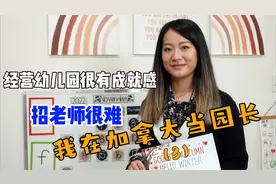 在加拿大开幼儿园很有成就感，幼教老师难找，不愁生源赚钱难视频封面