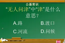 “无人问津”中“津”是什么意思?