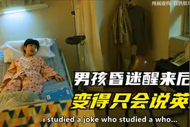 男孩昏迷醒来后，变得只会说英语视频封面