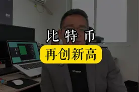 比特币创历史新高，去年2万美金一枚，今年又站上6万美金。视频封面