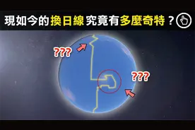 有一条线，跨过它就得更换日期，这条线位于偏远的大洋之中。视频封面