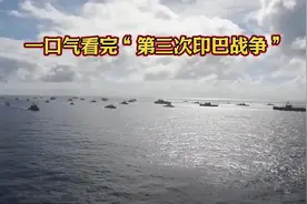 43. 一口气看完“第三次印巴战争”，印度海军立威之战 一口视频封面
