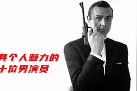 好莱坞极具个人魅力的十位男演员：肖恩康纳利，第一任007扮演者视频封面