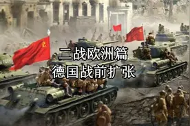 德国战前扩张，吞并奥地利和斯洛伐克，派军进入莱茵非军事区视频封面