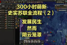 【钢铁雄心4】【全流程：史实苏联】建设民生，阴云密布！