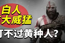冷兵器时代，人高马大的欧洲白人，为何打不过短小精悍的黄种人？视频封面