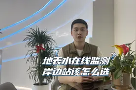 地表水水质在线监测岸边站怎么选？