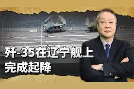 惊喜来了：歼-35已经在辽宁舰上完成起降，战略意义非常重大.