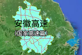 安徽高速—（国家高速干线篇）视频封面