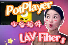 【PotPlayer】10分钟全面掌握LAV Filters插件下载、安装和设置