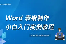 Word表格制作新手小白入门实例教程视频封面