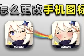 1分钟教你修改手机内的游戏图标！还有图标名字！