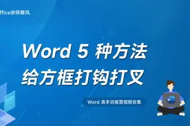 Word给方框打钩打叉的5种方法视频封面