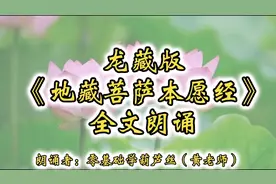 《地藏菩萨本愿经》两小时全文朗诵，动态字幕，无音乐视频封面