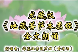 《地藏菩萨本愿经》两小时全文朗诵，动态字幕，无音乐视频封面