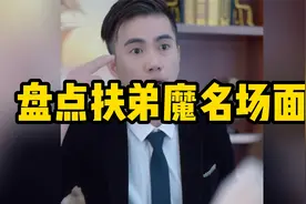 盘点扶弟魔名场面，万万没想到，这是要养一家子的节奏，一定看完视频封面
