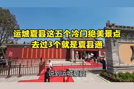 运城夏县这五个冷门绝美景点，去过3个就是夏县通