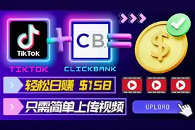 简单上传视频，每天轻松赚158美元视频封面