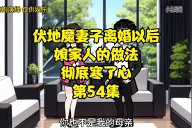 扶弟魔妻子离婚以后，娘家人的做法，彻底寒了心视频封面