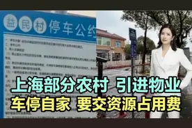上海部分农村引进物业，车停自家院子要交“资源占用费”？视频封面