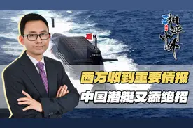 美智库：解放军核潜艇配鹰击20，1000公里内，美航母绝不敢露头视频封面