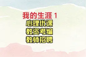 心理公开课 我的生涯1 心理健康教育教师资格证考试 教师考编视频封面