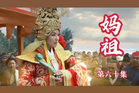 妈祖上天取固铁石，众人合力打造天钉，准备拴住澎湖岛视频封面