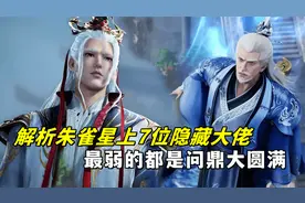 仙逆：解析朱雀星上的七位隐藏大佬，最弱的都是问鼎大圆满