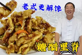 老式糖醋里脊，教你正宗做法，传统的挂糊调汁配方，酸甜更酥脆