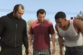 gta5：第二十九章麦克崔佛三人合作一起抢劫运钞车