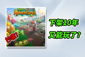 植物大战僵尸抄袭过保卫萝卜？仅上线一年就下架！视频封面