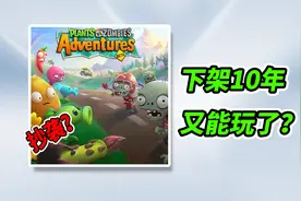 植物大战僵尸抄袭过保卫萝卜？仅上线一年就下架！视频封面