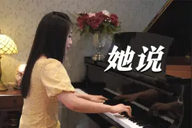 钢琴演奏《她说》，今后不再怕天明，我想只是害怕清醒！视频封面