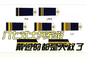 87式士兵军衔，戴过的都是大叔了，没经历过还不一定看得懂视频封面