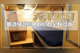 基洛级潜艇中的艇长室，到底有多大？视频封面