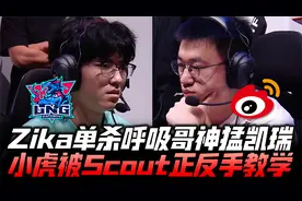 WBGvsLNG冒泡赛G2：Zika纳尔单杀完爆呼吸 小虎被Scout正反手教学