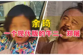 余琦，一个现代版的牛二、郑屠！