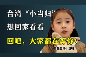 台湾“小当归”想回家看看，那就赶快回家，大家都在等你！视频封面