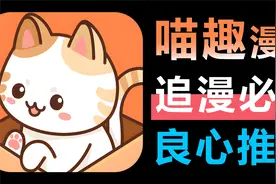 免费看漫画神器，韩漫/日漫/国漫一网打尽！喵趣漫画真的太好用了