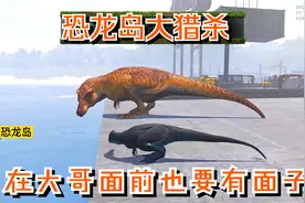 恐龙岛大猎杀（上），肉是能蹭就蹭，用最小代价进化超级暴龙视频封面