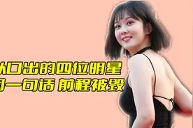 祸从口出的四位明星，只因一句话，前程被毁视频封面