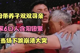 养母带养子双双寻亲，两家6口人含泪团聚，生母当场下跪崩溃大哭视频封面