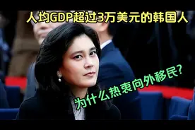 人均GDP超过3万美元的韩国人,为什么也热衷向外移民?视频封面