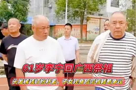 61岁李宁回广西祭祖，头发稀疏打扮朴素，子女现身陪同祖籍惹争议视频封面