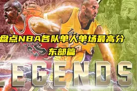 盘点NBA各队单场个人得分记录，现役球员独占半壁江山视频封面