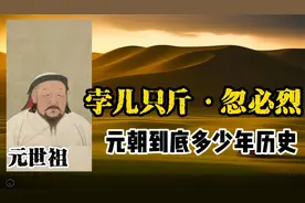 大元朝历史到底有多少年视频封面
