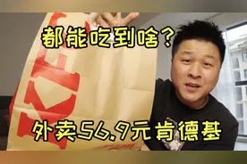 外卖56.9元肯德基都能吃到啥？打开一看餐品太多，根本吃不完！视频封面